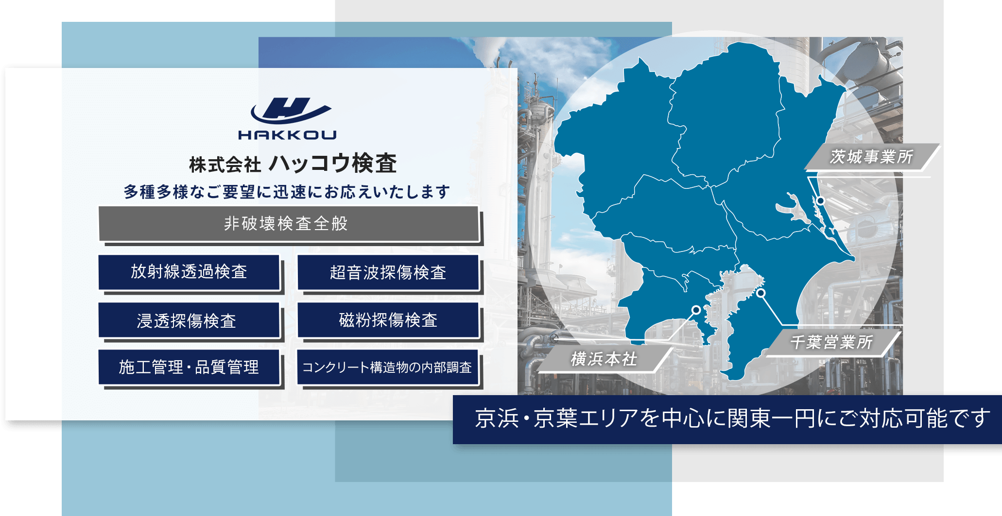 京浜・京葉エリアを中心に関東一円にご対応可能です